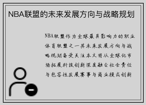 NBA联盟的未来发展方向与战略规划