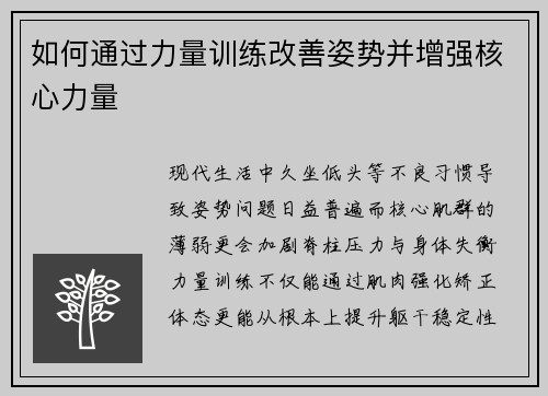 如何通过力量训练改善姿势并增强核心力量