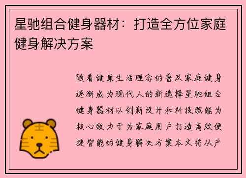 星驰组合健身器材：打造全方位家庭健身解决方案