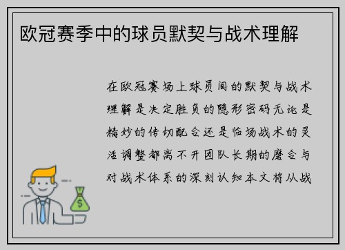欧冠赛季中的球员默契与战术理解