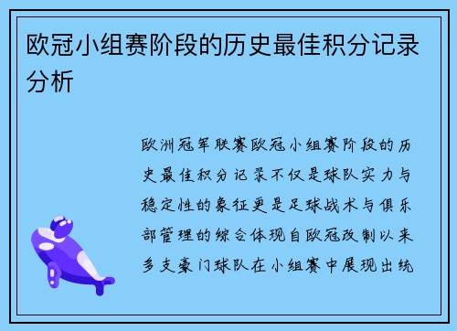 欧冠小组赛阶段的历史最佳积分记录分析