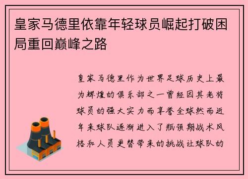 皇家马德里依靠年轻球员崛起打破困局重回巅峰之路