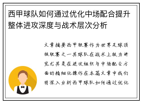 西甲球队如何通过优化中场配合提升整体进攻深度与战术层次分析