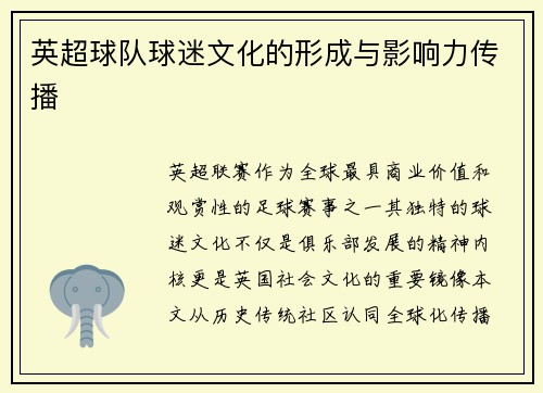 英超球队球迷文化的形成与影响力传播