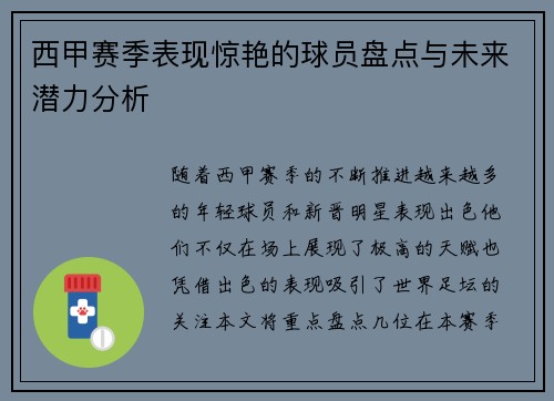 西甲赛季表现惊艳的球员盘点与未来潜力分析