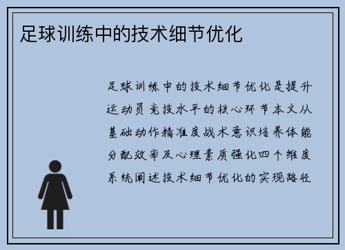 足球训练中的技术细节优化