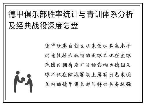 德甲俱乐部胜率统计与青训体系分析及经典战役深度复盘