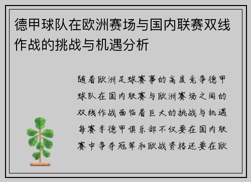 德甲球队在欧洲赛场与国内联赛双线作战的挑战与机遇分析
