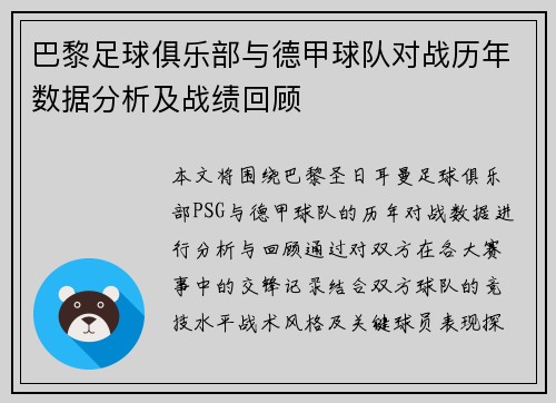 巴黎足球俱乐部与德甲球队对战历年数据分析及战绩回顾