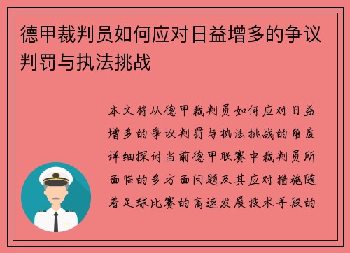德甲裁判员如何应对日益增多的争议判罚与执法挑战