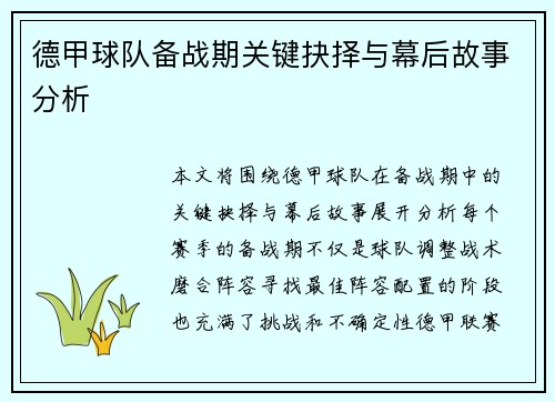 德甲球队备战期关键抉择与幕后故事分析