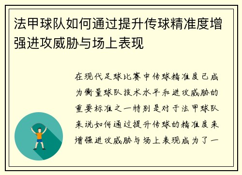 法甲球队如何通过提升传球精准度增强进攻威胁与场上表现