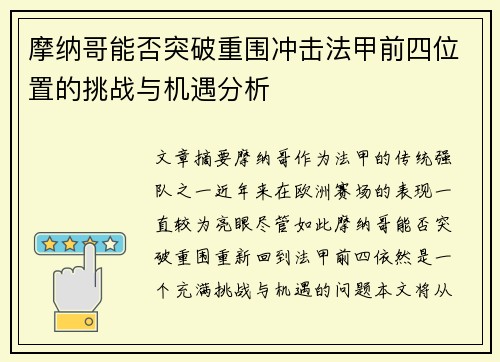 摩纳哥能否突破重围冲击法甲前四位置的挑战与机遇分析