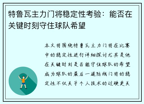 特鲁瓦主力门将稳定性考验：能否在关键时刻守住球队希望