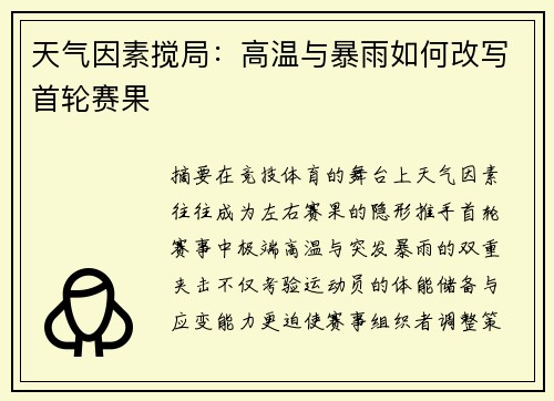 天气因素搅局：高温与暴雨如何改写首轮赛果