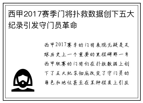 西甲2017赛季门将扑救数据创下五大纪录引发守门员革命