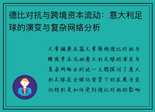 德比对抗与跨境资本流动：意大利足球的演变与复杂网络分析