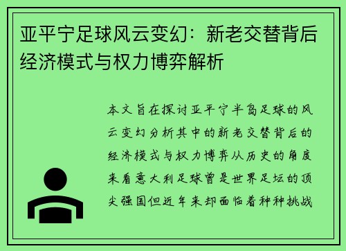 亚平宁足球风云变幻：新老交替背后经济模式与权力博弈解析