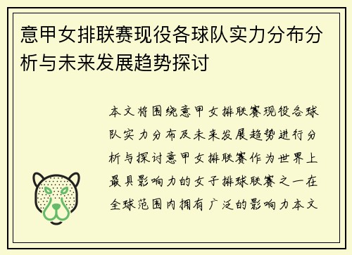 意甲女排联赛现役各球队实力分布分析与未来发展趋势探讨