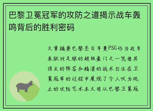 巴黎卫冕冠军的攻防之道揭示战车轰鸣背后的胜利密码