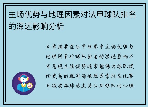 主场优势与地理因素对法甲球队排名的深远影响分析
