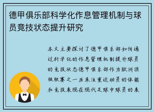 德甲俱乐部科学化作息管理机制与球员竞技状态提升研究