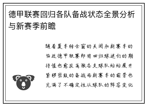 德甲联赛回归各队备战状态全景分析与新赛季前瞻