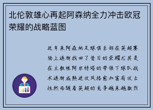 北伦敦雄心再起阿森纳全力冲击欧冠荣耀的战略蓝图