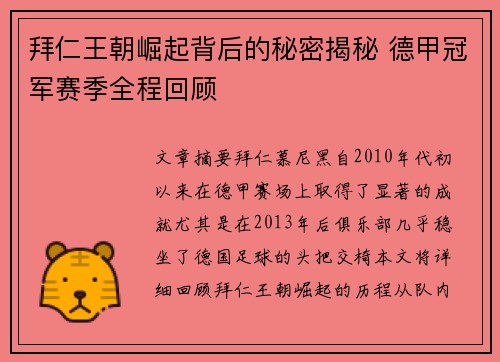 拜仁王朝崛起背后的秘密揭秘 德甲冠军赛季全程回顾