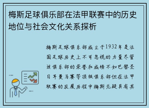 梅斯足球俱乐部在法甲联赛中的历史地位与社会文化关系探析