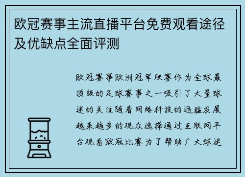 欧冠赛事主流直播平台免费观看途径及优缺点全面评测