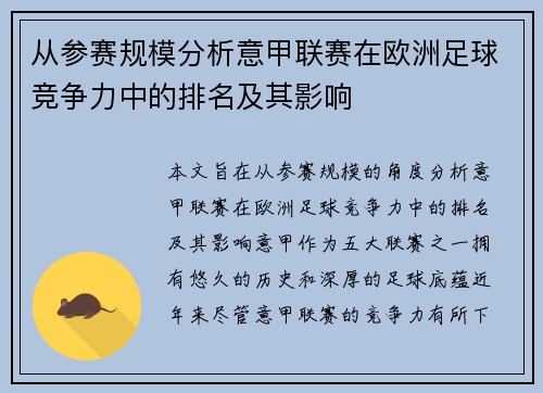 从参赛规模分析意甲联赛在欧洲足球竞争力中的排名及其影响