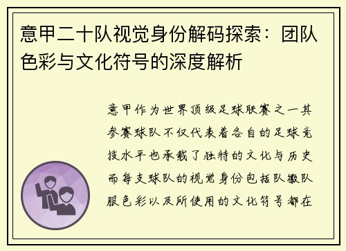 意甲二十队视觉身份解码探索：团队色彩与文化符号的深度解析