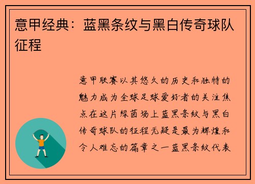 意甲经典：蓝黑条纹与黑白传奇球队征程