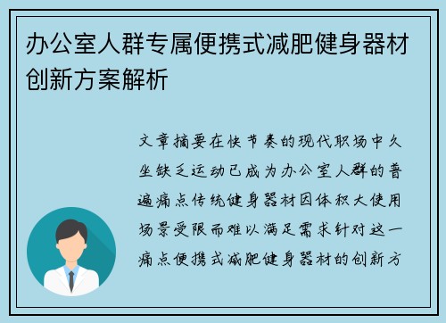 办公室人群专属便携式减肥健身器材创新方案解析