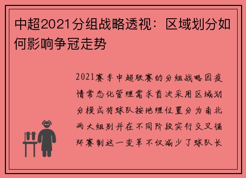 中超2021分组战略透视：区域划分如何影响争冠走势