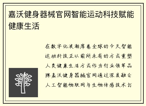 嘉沃健身器械官网智能运动科技赋能健康生活