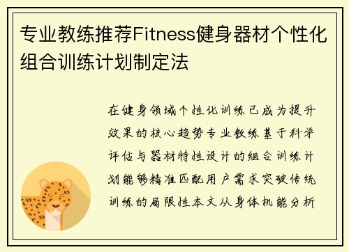 专业教练推荐Fitness健身器材个性化组合训练计划制定法