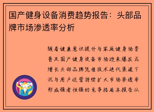 国产健身设备消费趋势报告：头部品牌市场渗透率分析