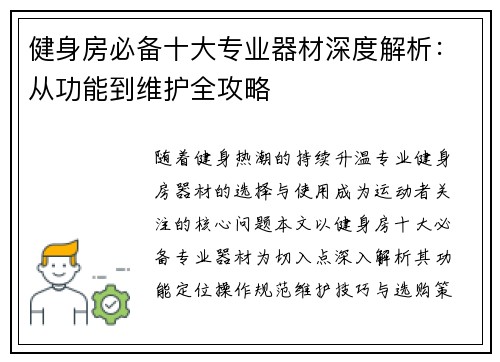 健身房必备十大专业器材深度解析：从功能到维护全攻略