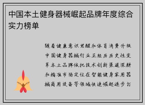 中国本土健身器械崛起品牌年度综合实力榜单