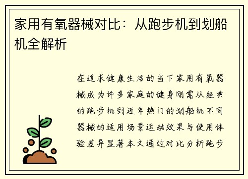 家用有氧器械对比：从跑步机到划船机全解析