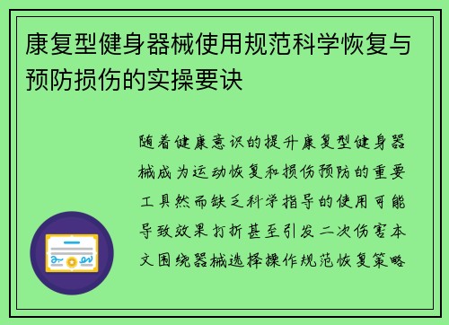 康复型健身器械使用规范科学恢复与预防损伤的实操要诀