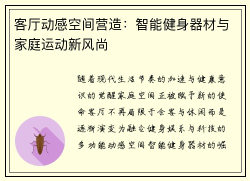 客厅动感空间营造：智能健身器材与家庭运动新风尚