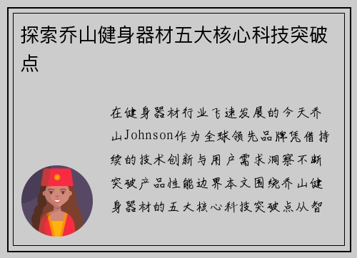 探索乔山健身器材五大核心科技突破点