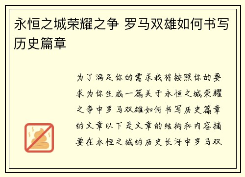 永恒之城荣耀之争 罗马双雄如何书写历史篇章