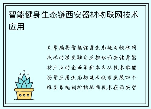 智能健身生态链西安器材物联网技术应用