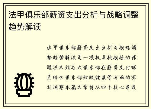 法甲俱乐部薪资支出分析与战略调整趋势解读
