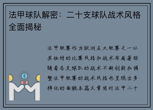 法甲球队解密：二十支球队战术风格全面揭秘