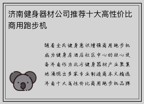 济南健身器材公司推荐十大高性价比商用跑步机